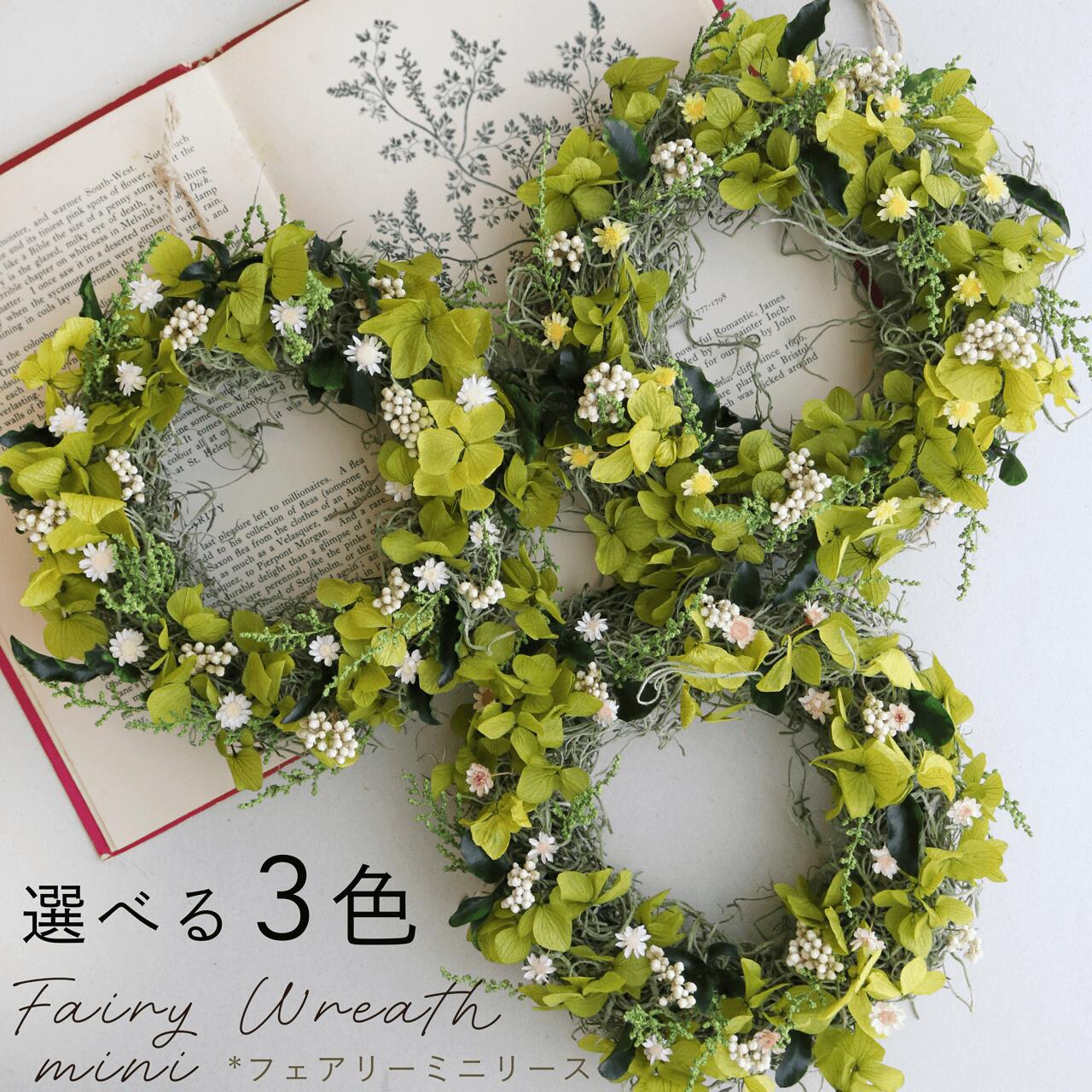 楽天市場】【プリザーブドフラワー 約直径18cm】フェアリーミニリース