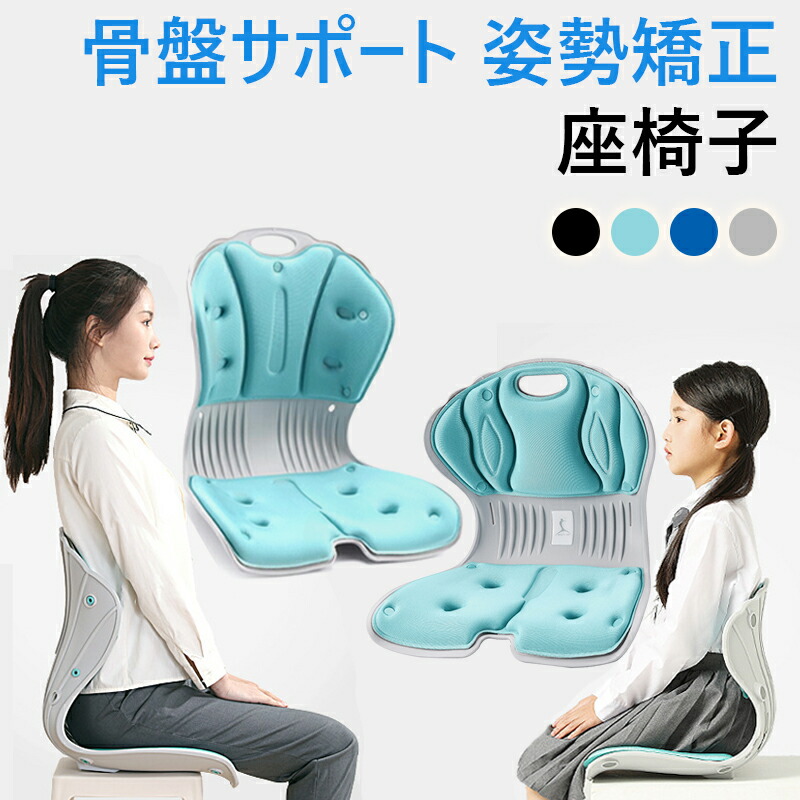 楽天市場】骨盤サポート 姿勢矯正 子供姿勢矯正 座椅子 姿勢矯正椅子