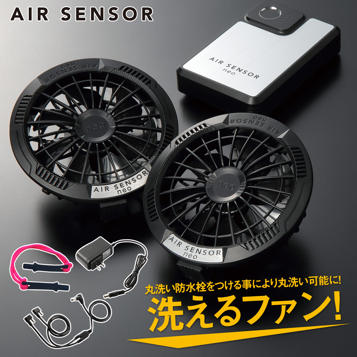 楽天市場】AIR SENSOR NEO ファンバッテリーセット KS-250 2025年新型