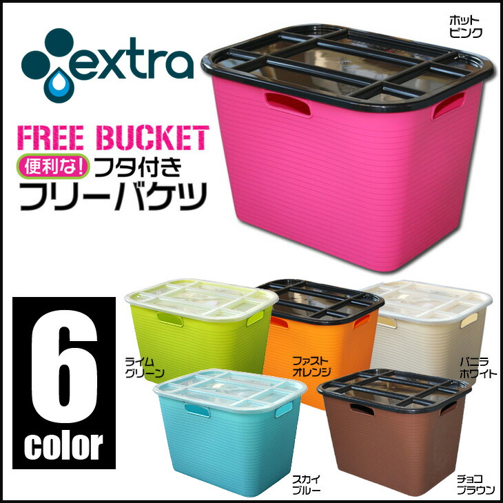 楽天市場】EXTRA フリーバケツ バケツ ふた付き フリーバケット 収納