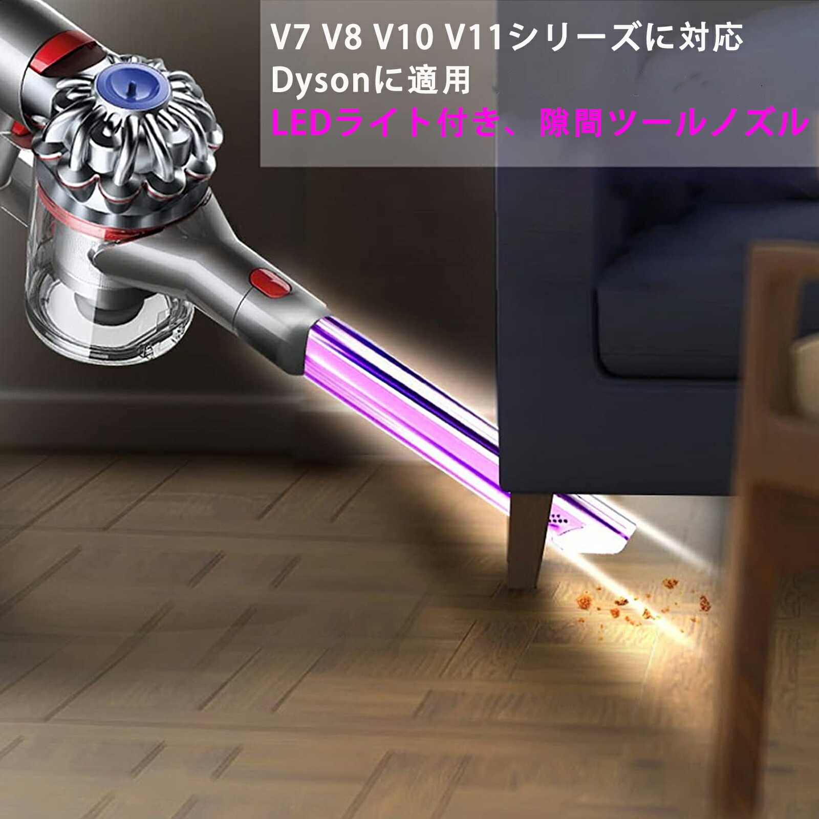 楽天市場】隙間ノズル LEDライト付き V7 V8 V10 V11 V15シリーズ 交換