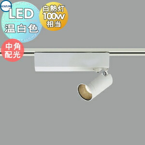 コイズミ ダクトレール スポットライト」の人気商品一覧 | 安い商品を