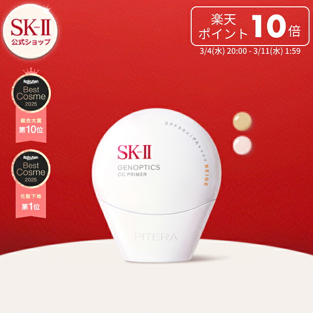 楽天市場】【公式】SK-II ジェノプティクス CC プライマー(30g)｜SK-2