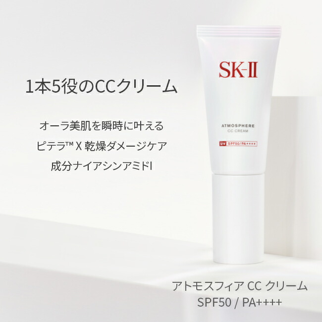 楽天市場】【公式】SK-II アトモスフィア CC クリーム30g｜日焼け止め