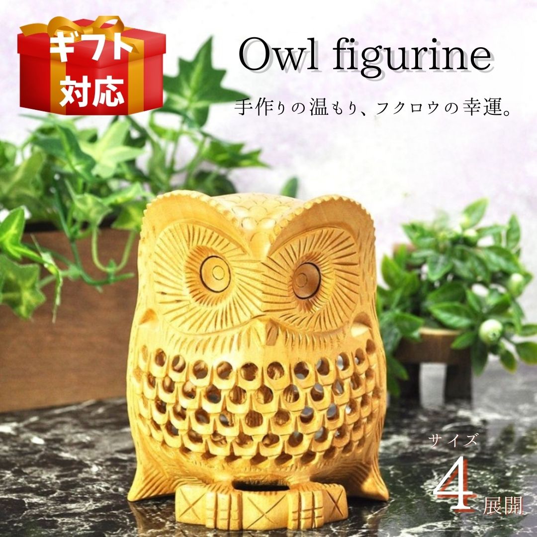 オブジェ 透かし彫り ふくろう」の人気商品一覧 | 安い商品を通販