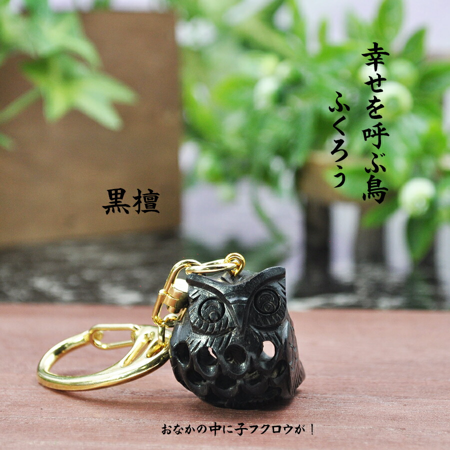 楽天市場】木彫り 木彫りのふくろう 根付 ふくろう 開運 フクロウ 梟