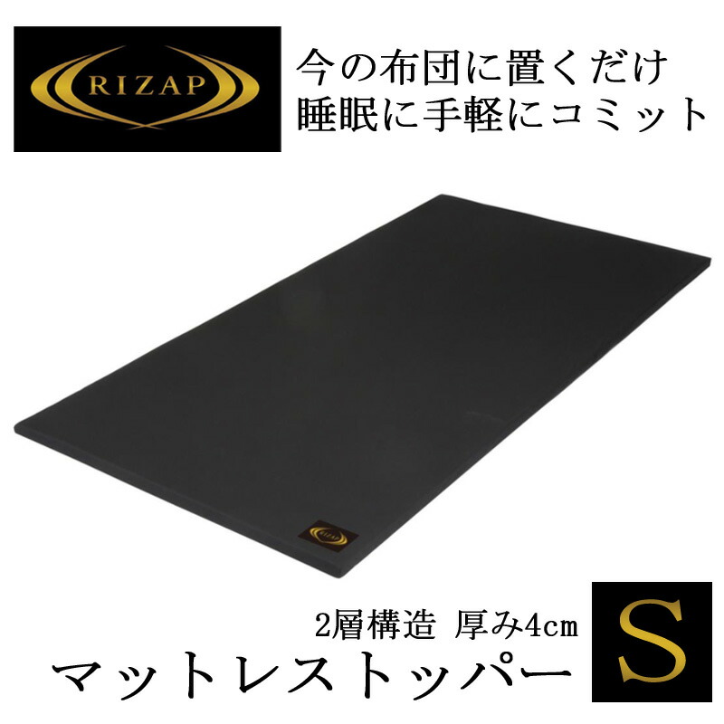 楽天市場】ライザップ 厚み4cm マットレストッパー オーバーレイ