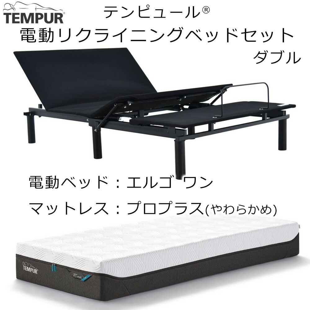 楽天市場】(セット価格 配送設置込) テンピュール エルゴワン 電動