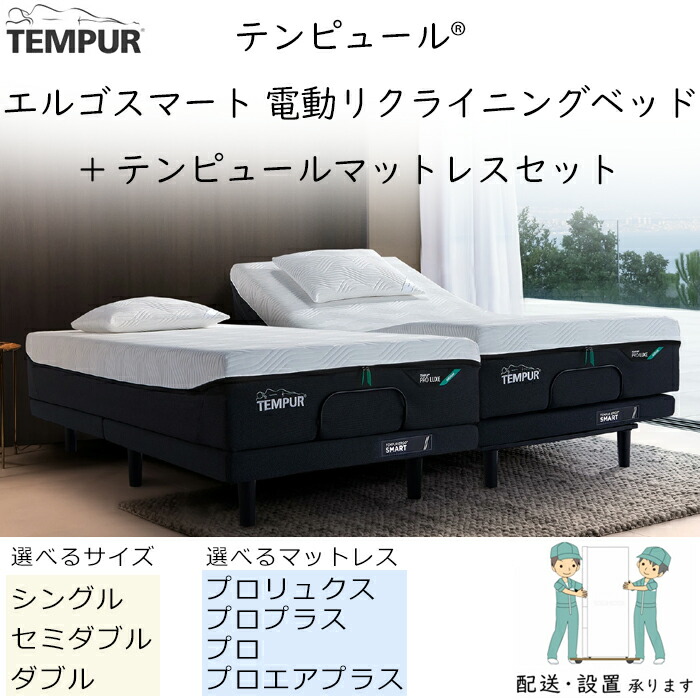 楽天市場】TVCM中 配送設置込 テンピュール エルゴスマート 電動
