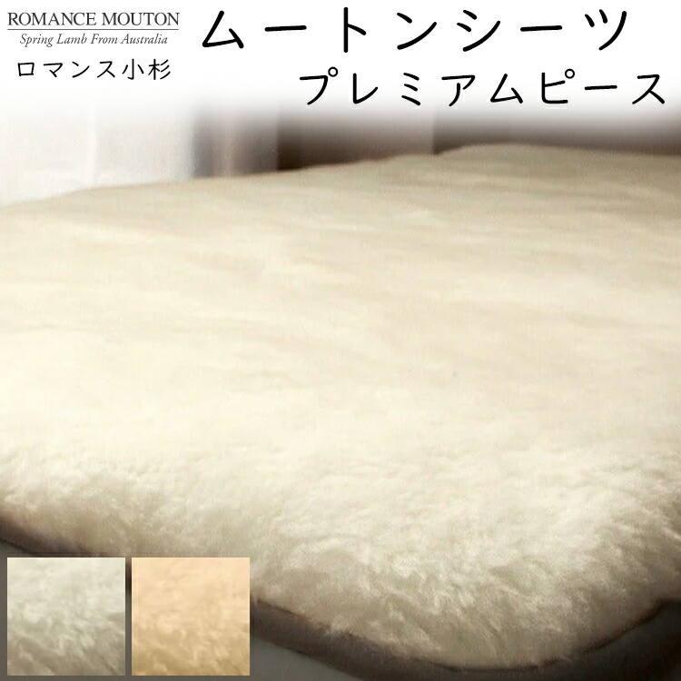 ロマンス小杉 ムートンシーツ 寝具」の人気商品一覧 | 安い商品を通販