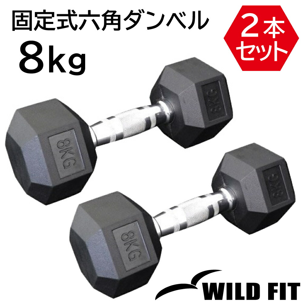 楽天市場】固定式六角ダンベル 8kg 2本セット送料無料 ヘキサゴン