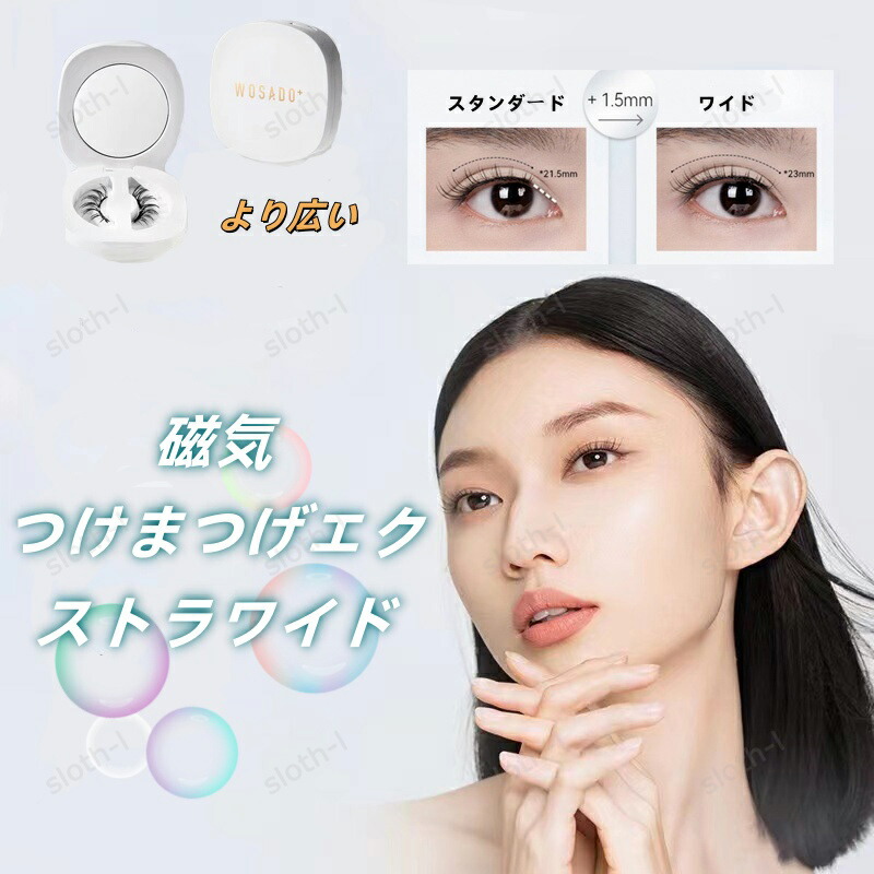 楽天市場】【TikTok・SNS話題沸騰】wosado マグネット式 つけまつげ