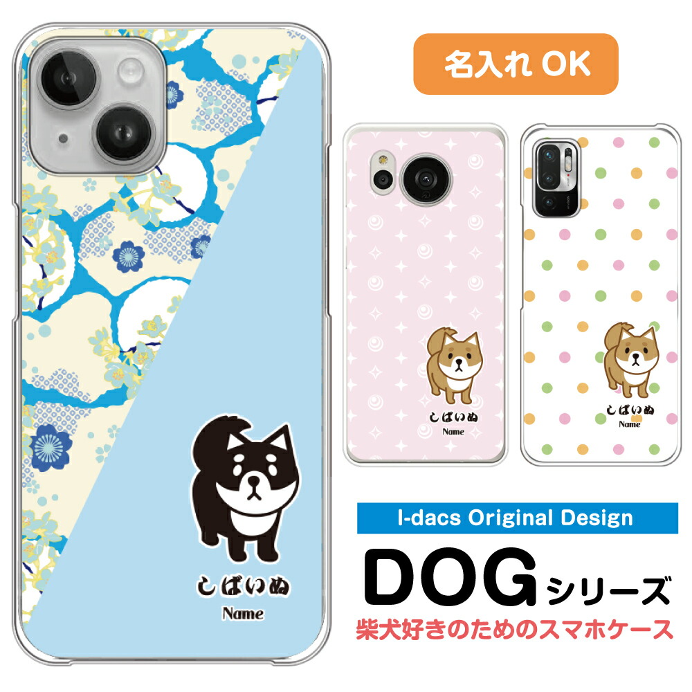 楽天市場】柴犬好きのためのスマホケース♪ 【名入れ】 多機種対応 し