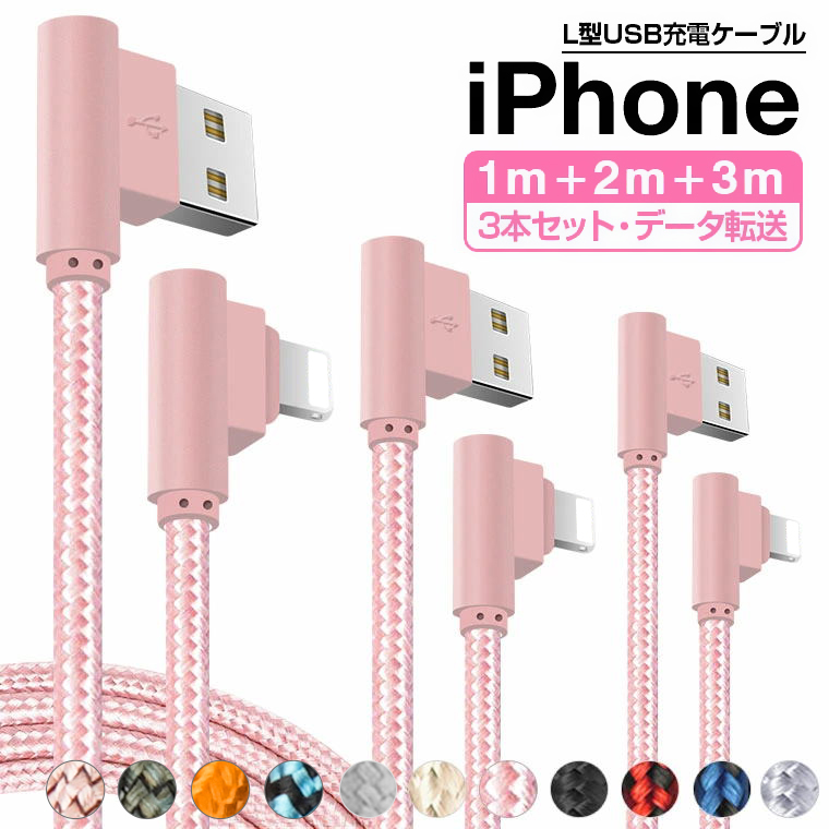 楽天市場】3本セット 1M+2M+3M L字型 iPhone14 Pro Max 充電ケーブル
