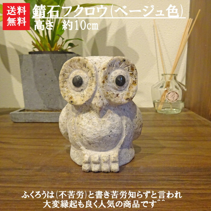 楽天市場】【送料無料】【石のインテリア】錆石フクロウ(ベージュ色