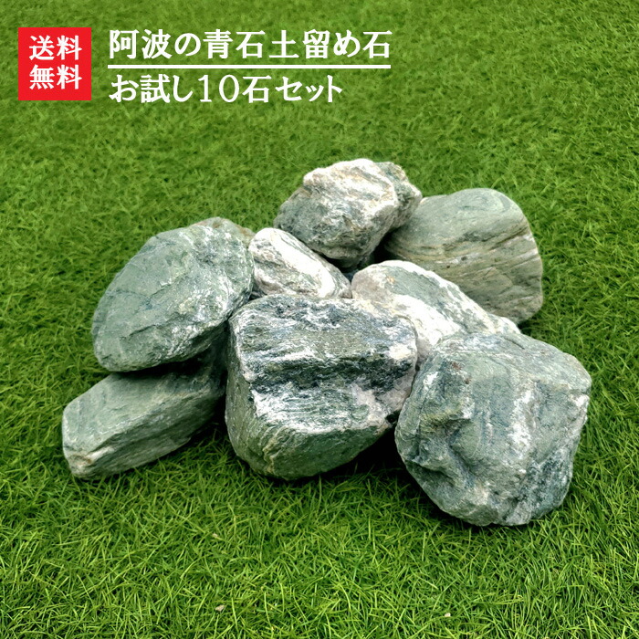 楽天市場】【送料無料】阿波の青石土留め石【お試し10石セット】お庭