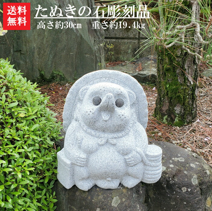 楽天市場】【送料無料】たぬきの石彫刻品【ガーデニングオーナメント
