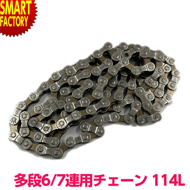 楽天市場】自転車 チェーン 外装変速用 多段6/7速用 114コマ 交換