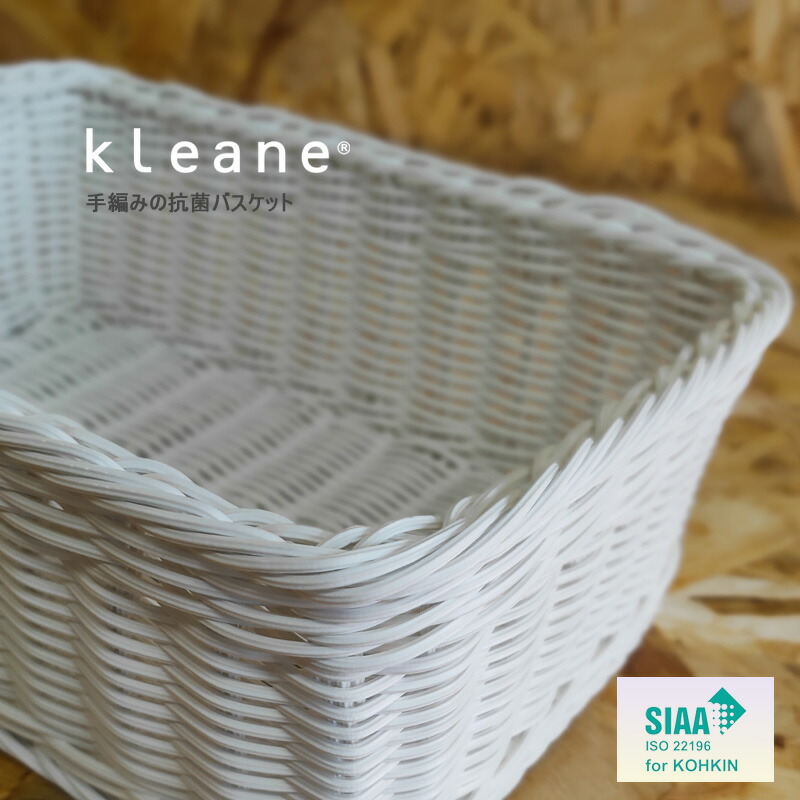 楽天市場】正規販売店 KLEANE キレーネ スクエア バスケット Sサイズ
