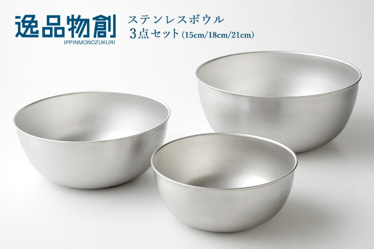 楽天市場】【500円OFFクーポン】逸品物創 ステンレスボウル 3点セット
