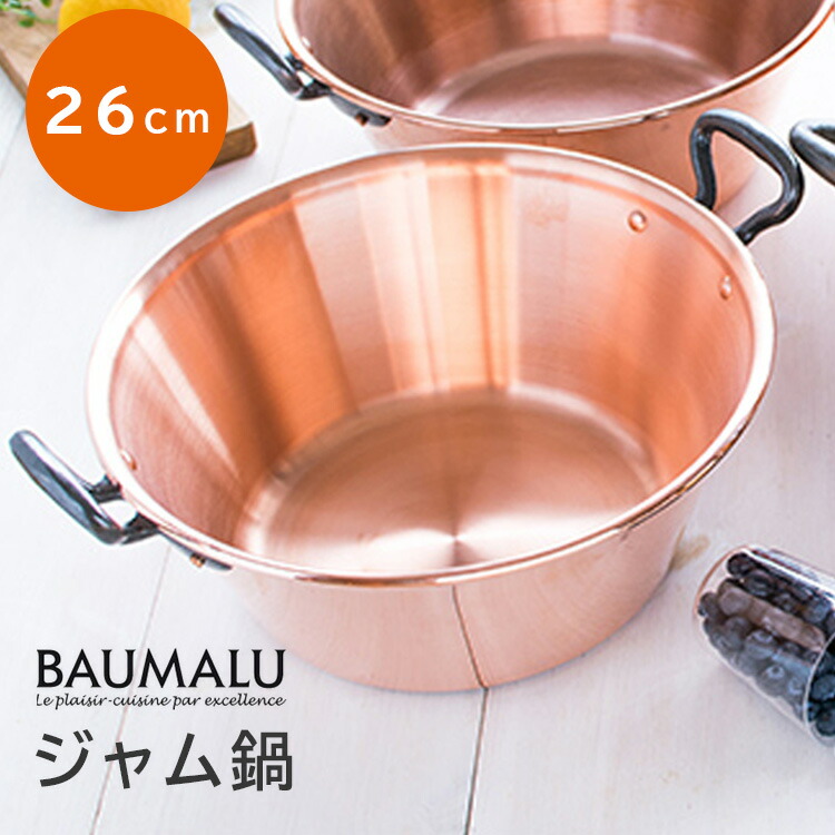 楽天市場】【400円OFFクーポン】Baumalu 銅のジャム鍋 26cm （ガス火
