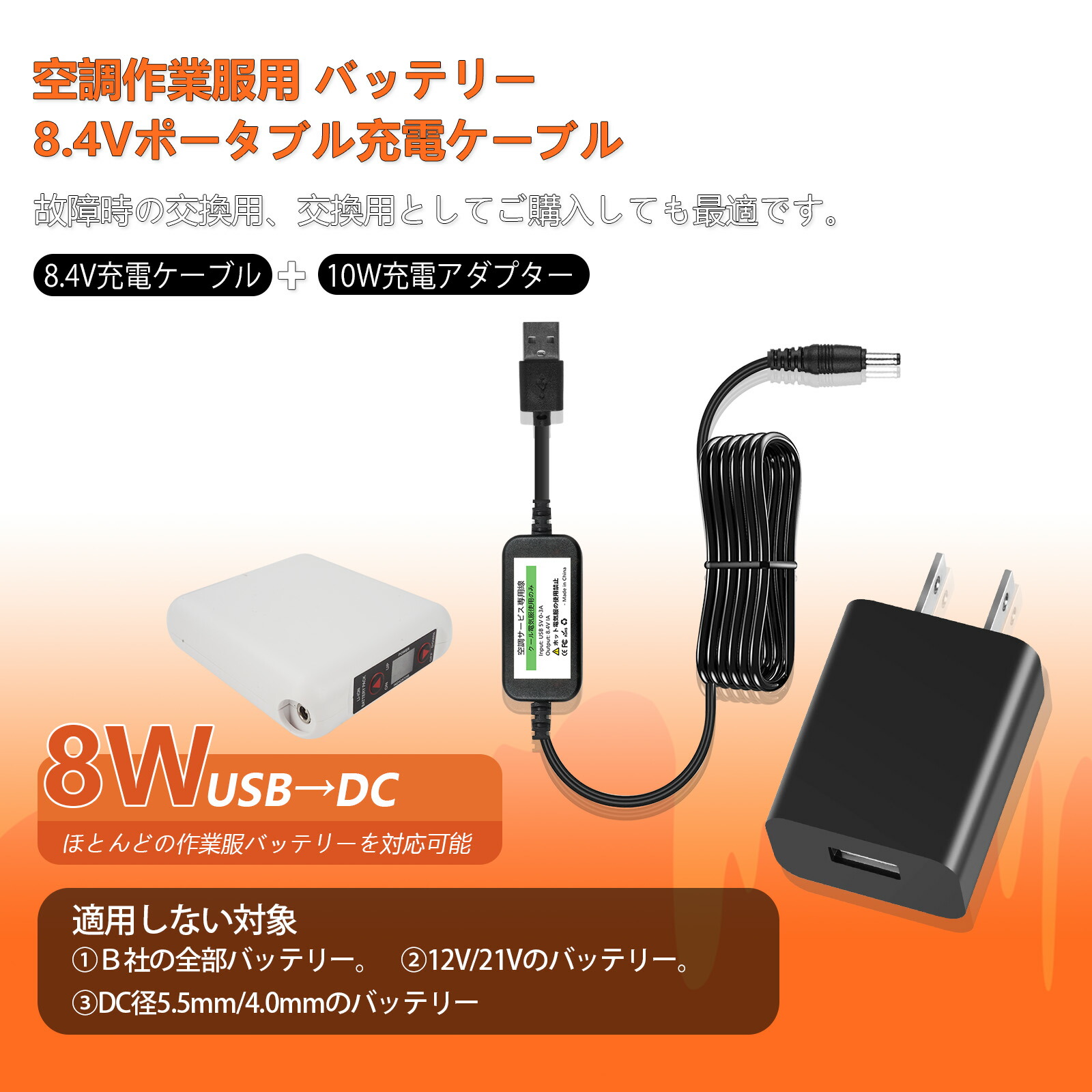 楽天市場】8.4V 空調作業服 バッテリー 充電器 USB to DC 充電ケーブル