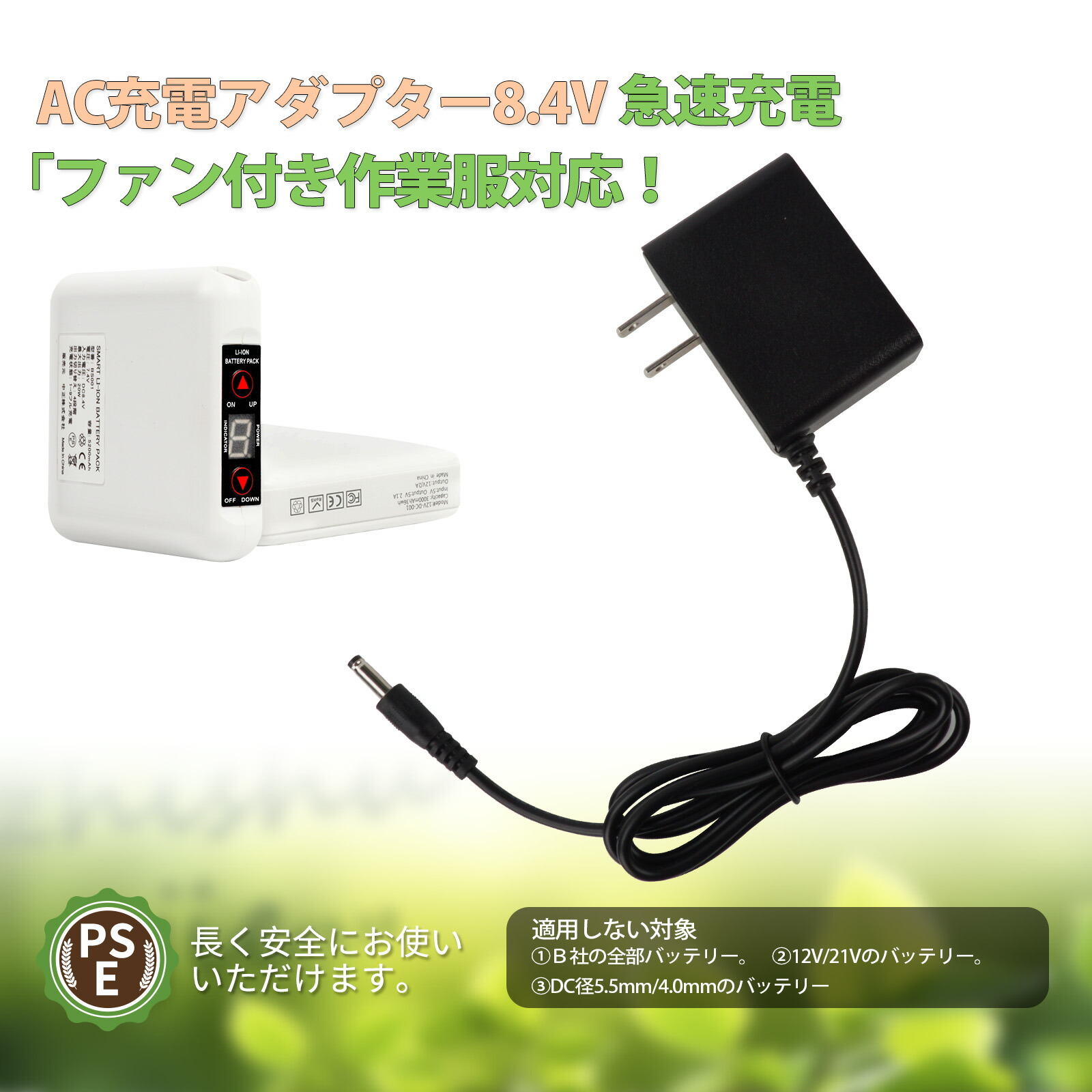 楽天市場】8.4V 空調作業服 バッテリー 急速充電器 急速 acアダプター