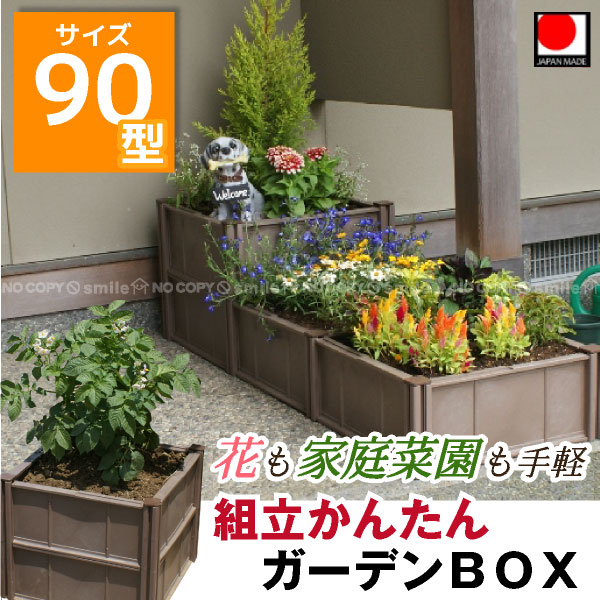 楽天市場】家庭菜園 プランター / 組み立てかんたんガーデンBOX 90型