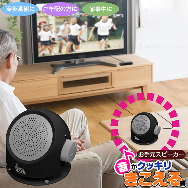 楽天市場】お手元スピーカー 音がクッキリきこえる君 60154 / テレビ