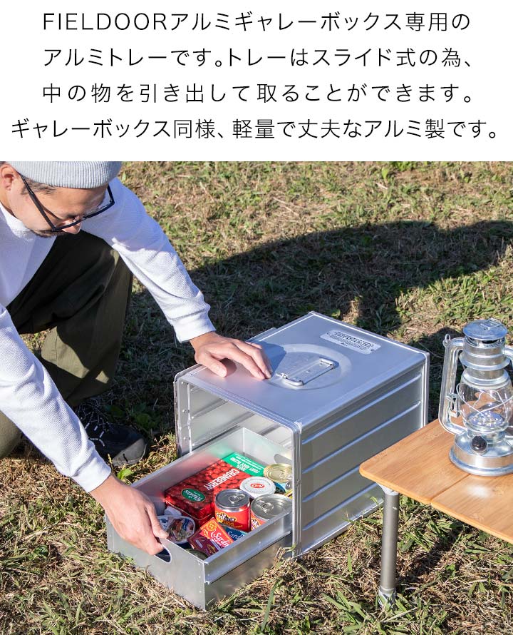 楽天市場】FIELDOOR アルミギャレーボックス専用 アルミトレー単品
