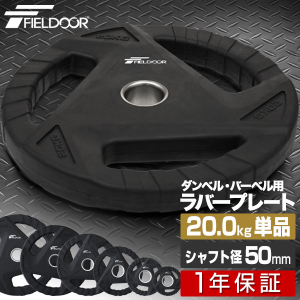 楽天市場】ダンベルプレート 穴あき 20kg 1枚 単品 穴径50mm 追加