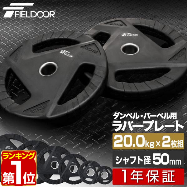 楽天市場】【楽天1位】ダンベルプレート 穴あき 20kg 2枚セット 穴径