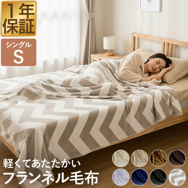楽天市場】【楽天1位】毛布 シングル 140cm×200cm フランネル毛布 S