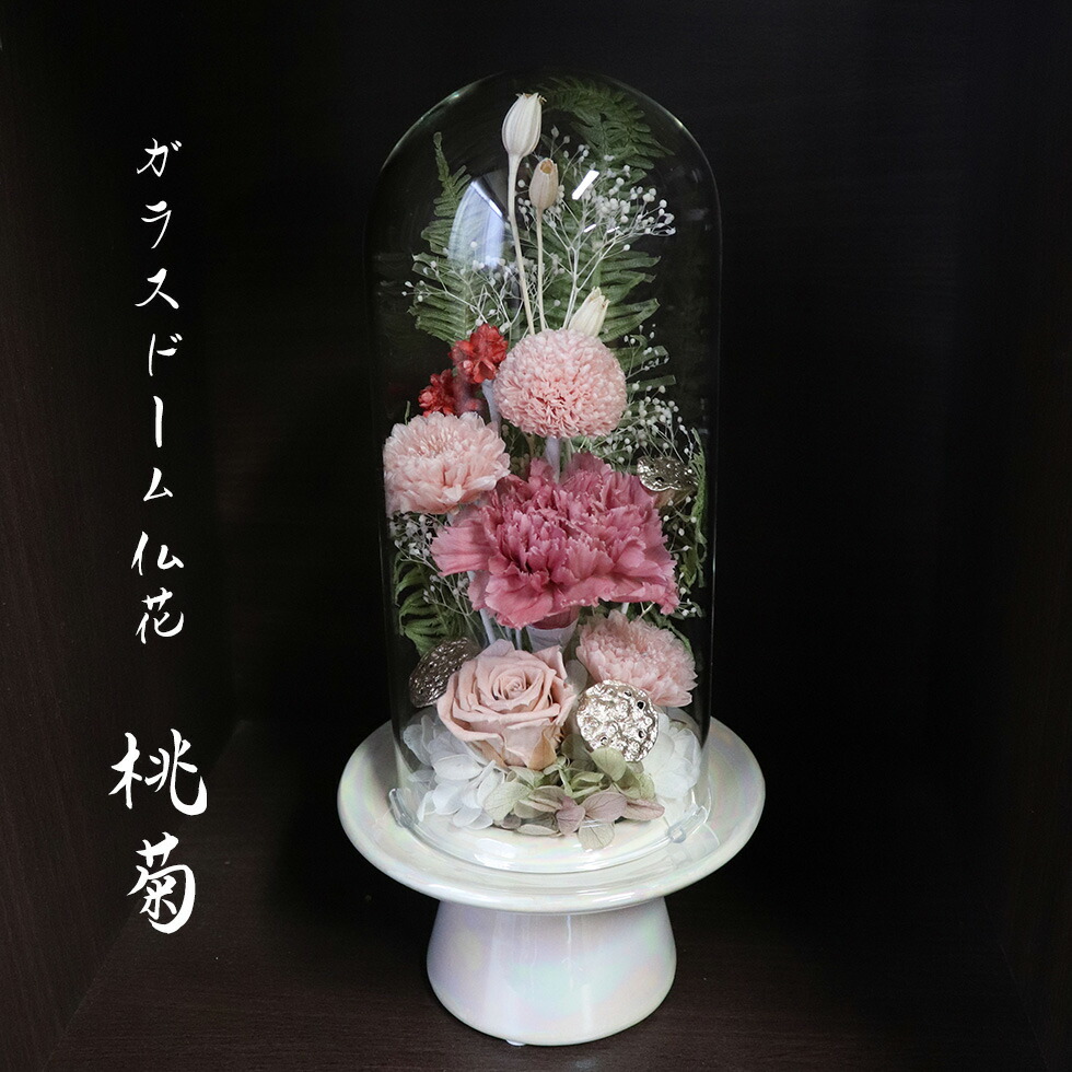 楽天市場】喪中見舞い 初盆 お供え ガラスドーム 仏花 母の日参り 仏花