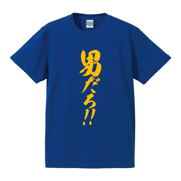 楽天市場】 男だろ！Tシャツ□気合Tシャツ□面白Tシャツ□綿100