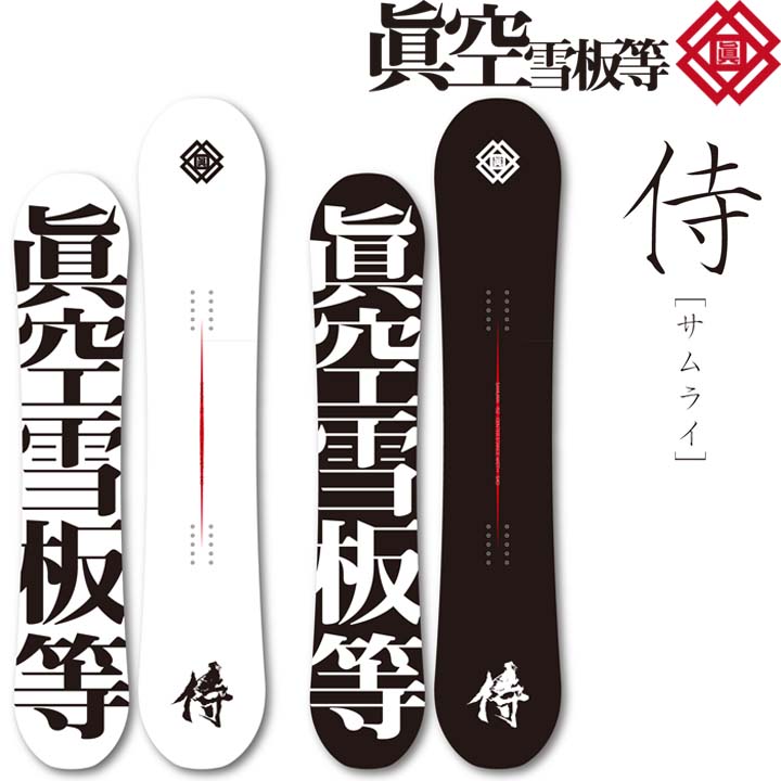 楽天市場】23-24 眞空雪板等 マクウセッパントウ 侍 サムライ SAMURAI