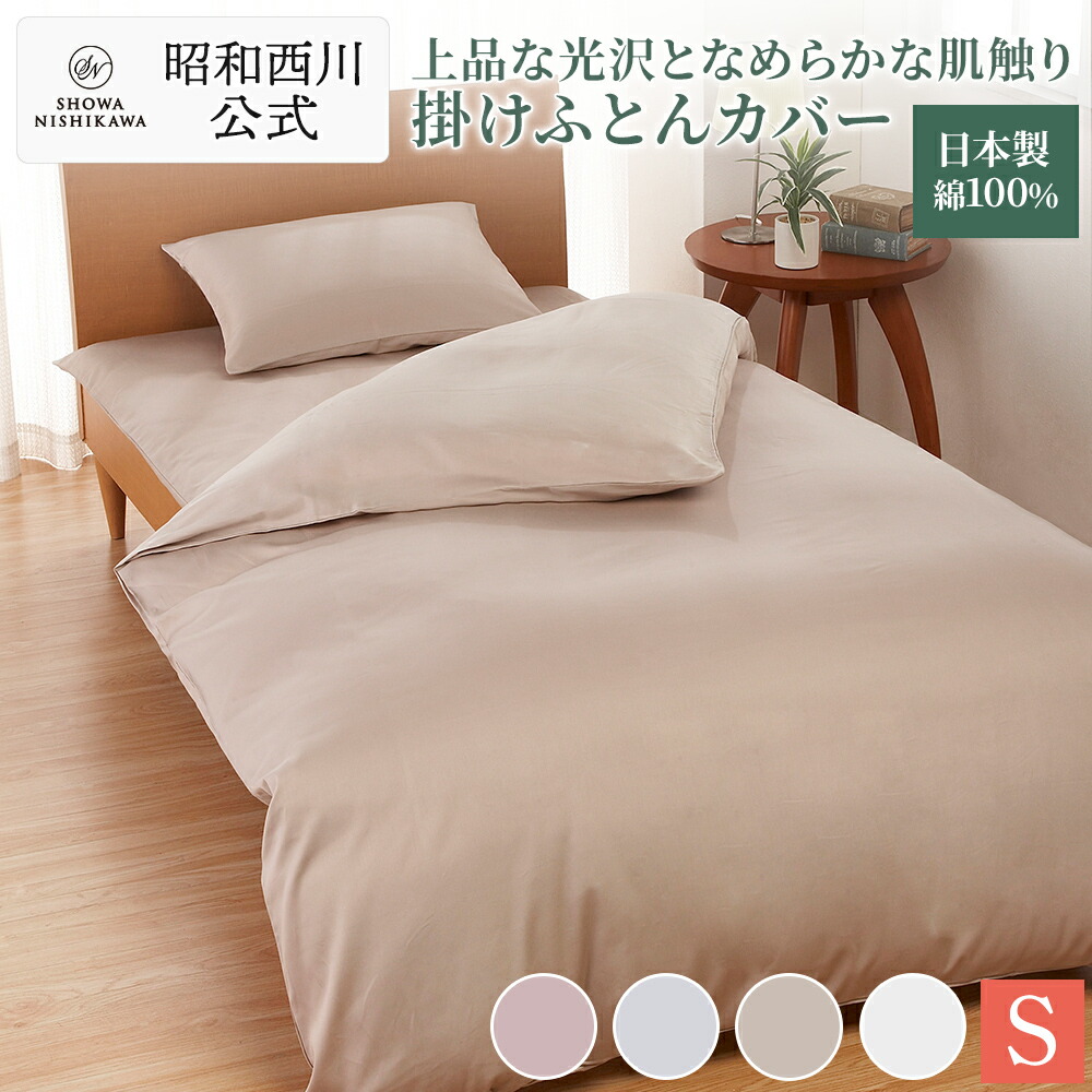 楽天市場】【29%OFF ※2/26 10:00~3/11 01:59】昭和西川 掛け布団カバー