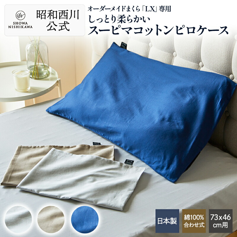 楽天市場】昭和西川 オーダーメイド枕専用 ピローケース 枕カバー