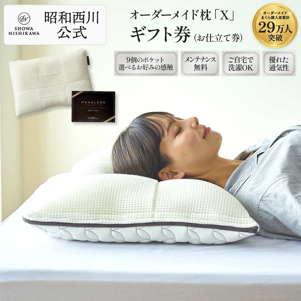 楽天市場】【P10倍 ※3/11 1:59迄】昭和西川 オーダーメイド枕ギフト券