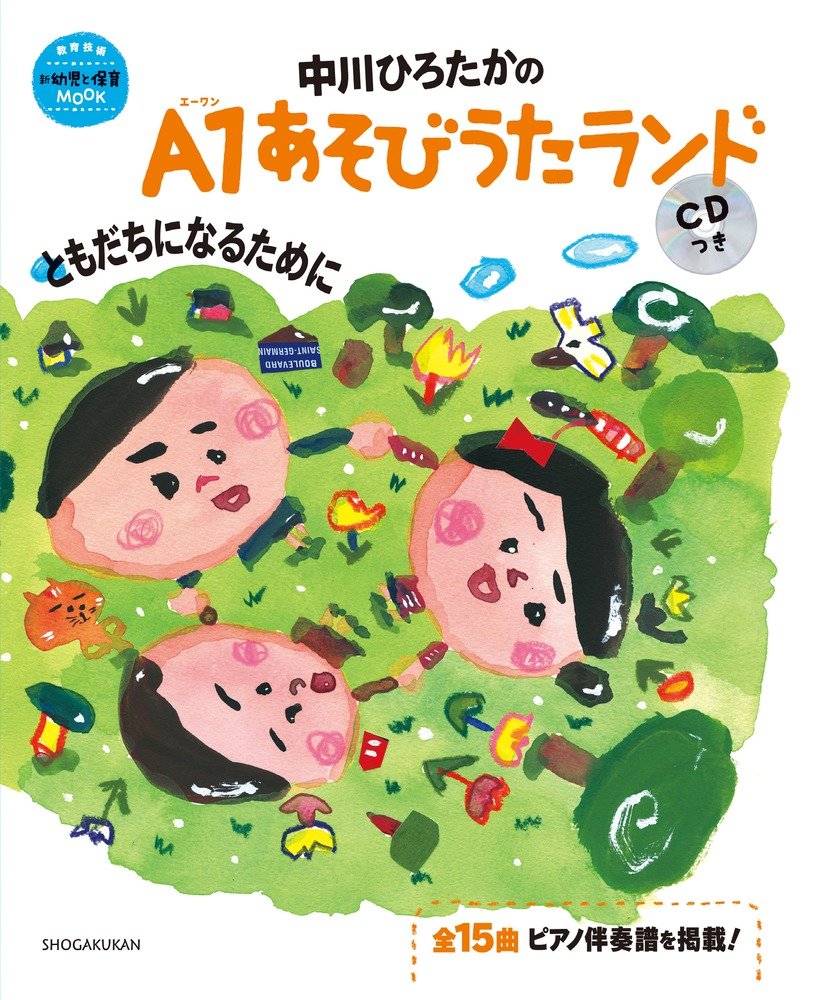 保育　あそびうた　A1グランプリCD 2009〜2016 2009売り切れ Amazon | A1あそびうたグランプリ2009 ～A1優秀曲 オムニバスアルバム