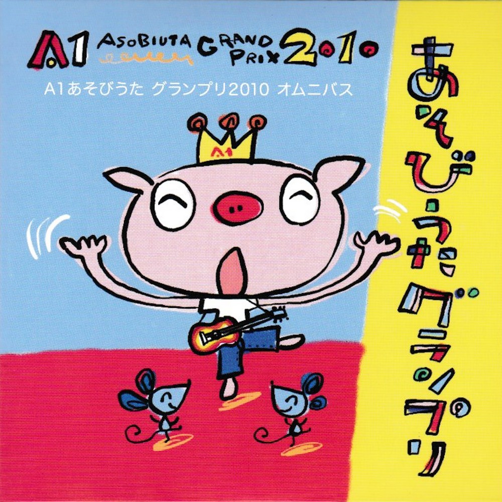 保育　あそびうた　A1グランプリCD 2009〜2016 2009売り切れ Amazon | A1あそびうたグランプリ2009 ～A1優秀曲 オムニバスアルバム