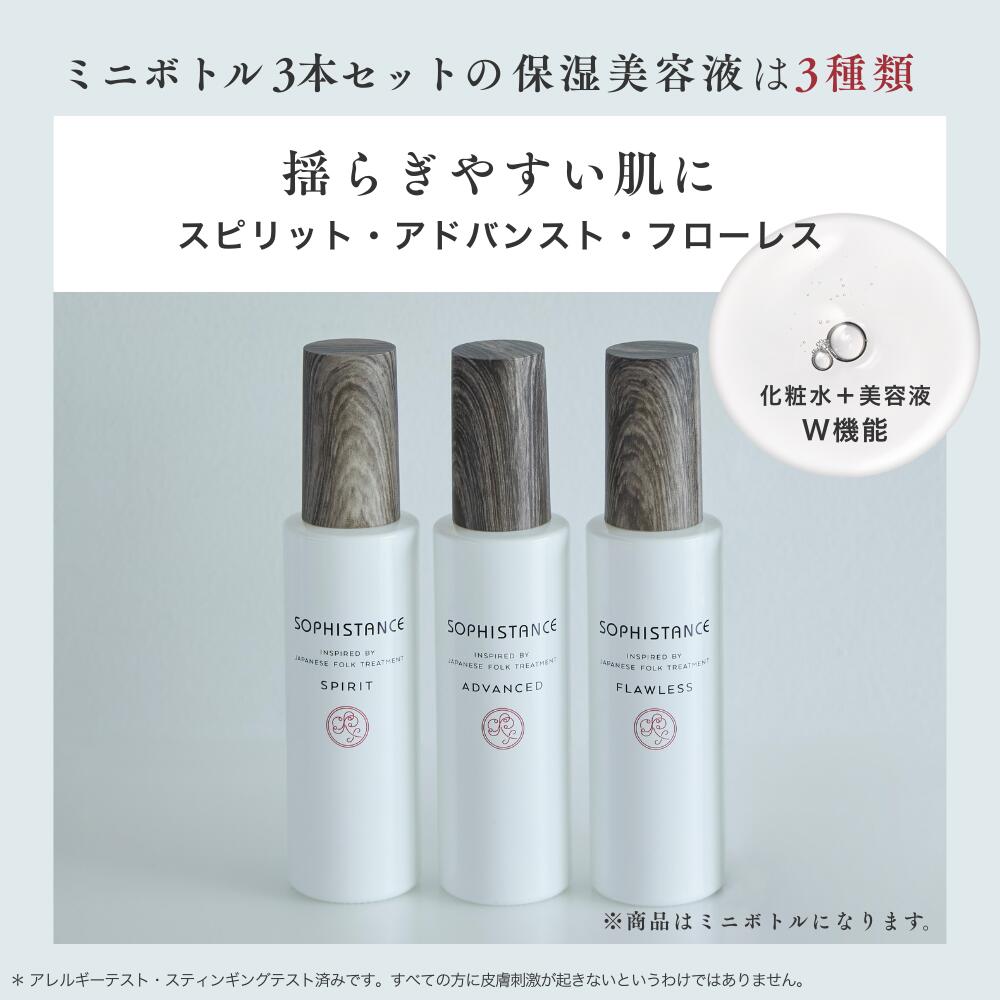 楽天市場】ソフィスタンス 保湿美容液 ミニボトル3本セット