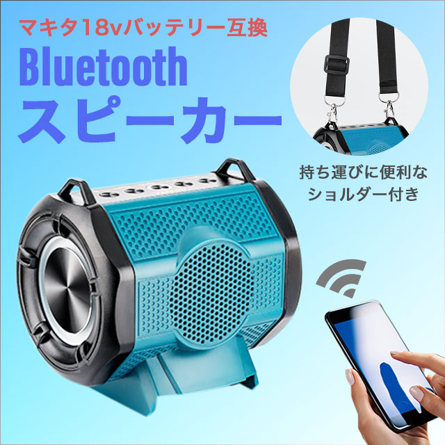 楽天市場】スピーカー マキタ 互換 Bluetooth ブルートゥース 18V
