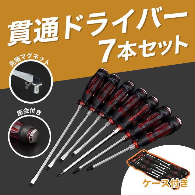 楽天市場】貫通ドライバー ドライバー 7本セット スクリュードライバー
