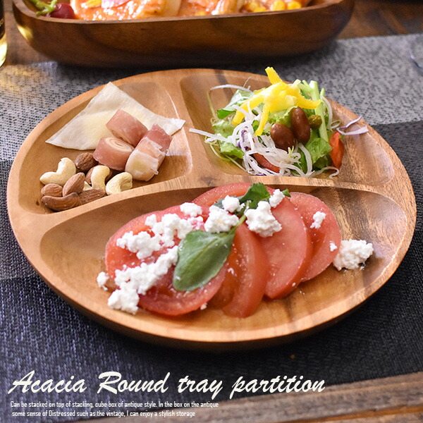 楽天市場】ランチプレート アカシア 食器 【ラウンドトレイ（仕切り付
