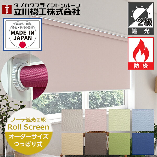 楽天市場】つっぱり ロールスクリーン ノーテ 遮光2級 防炎 ノンビス