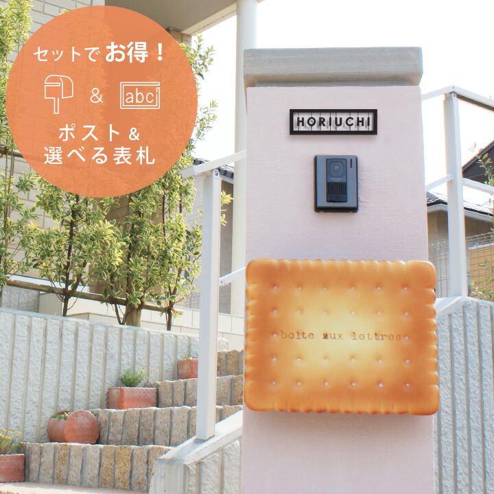 楽天市場】【郵便ポスト＆表札セット】 「ビスケット＆ステンレス表札