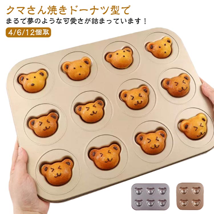 楽天市場】送料無料 くま型 ケーキ型 パン型 4/6/12個取 焼き菓子