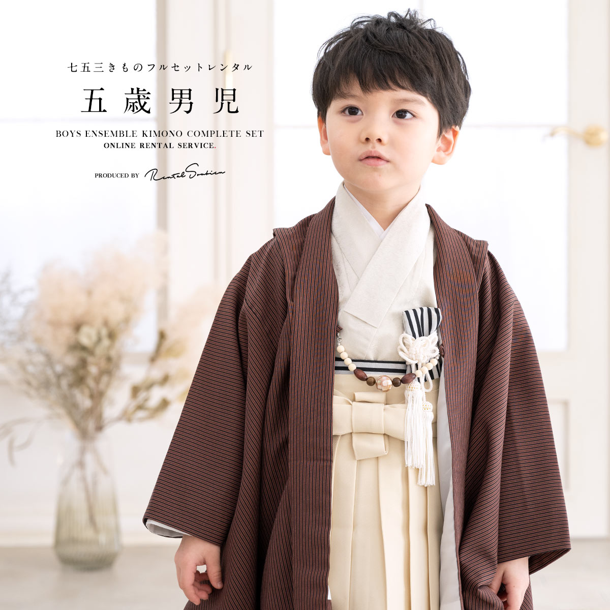 楽天市場】七五三 着物 男の子 5歳 レンタル 羽織袴 袴セット フル