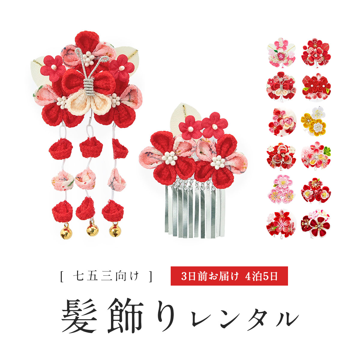 楽天市場】【レンタル】七五三 髪飾り 三歳 七歳 3歳 7歳 日本製